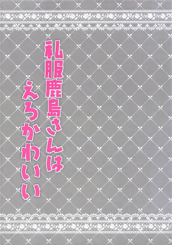 (COMIC1☆12) [Chocolate Latte (Ichiyo Moka)] Shifuku Kashima-san wa Ero Ka_01