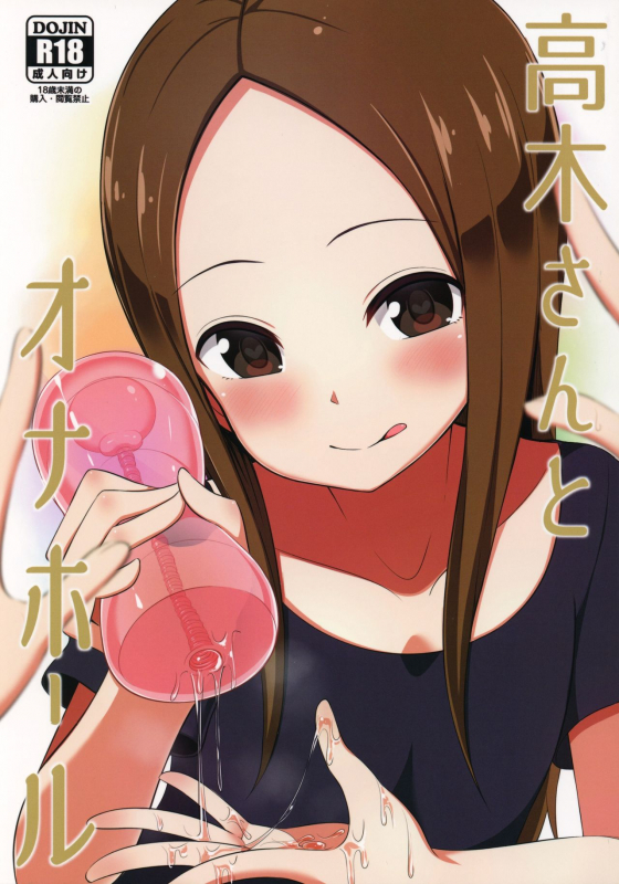 (COMIC1☆13) [Starmine18 (HANABi)] Takagi-san to Onahole (Karakai Jouzu no Takagi-san) [Eng_00
