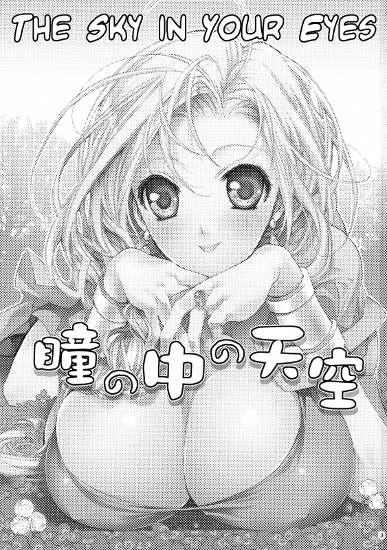 (COMIC1☆3) [Cotojikan (Cotoji)] Hitomi no Naka no Sora  The Sky In Your Eyes (Dragon Quest V_01