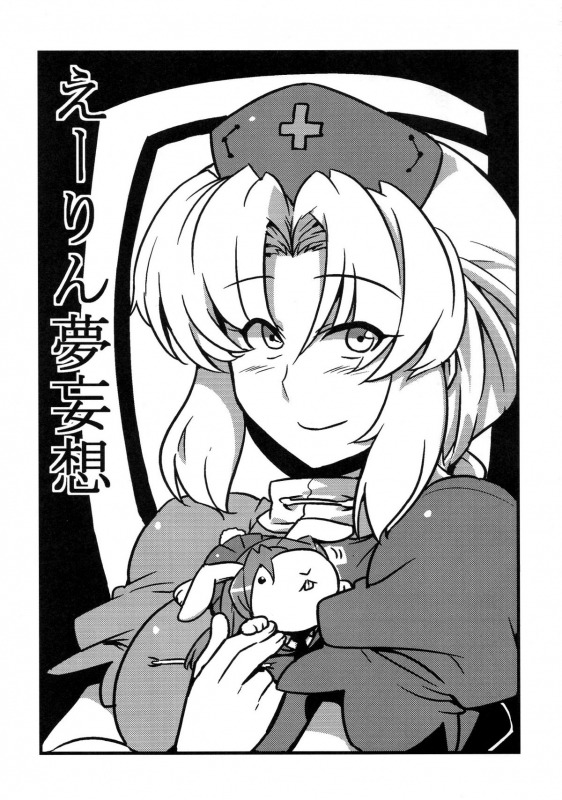 (COMIC1☆4) [Circle Nuruma-ya (Tsukiwani)] Eirin Yume Mousou (Touhou Project) [English]_02