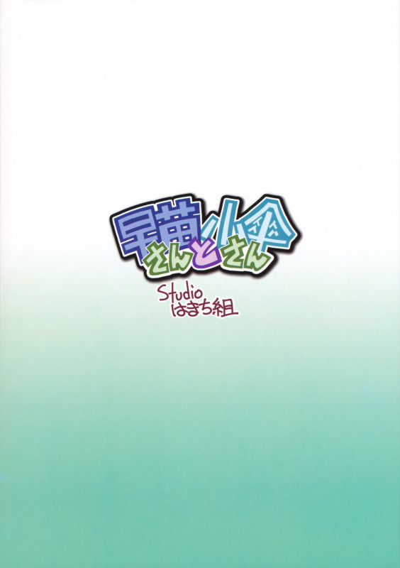 (COMIC1☆4) [STUDIO Hamachigumi (Mizuki Hitoshi)] Sanae-san to Kogasa-san (Touhou Project) [Engli_27