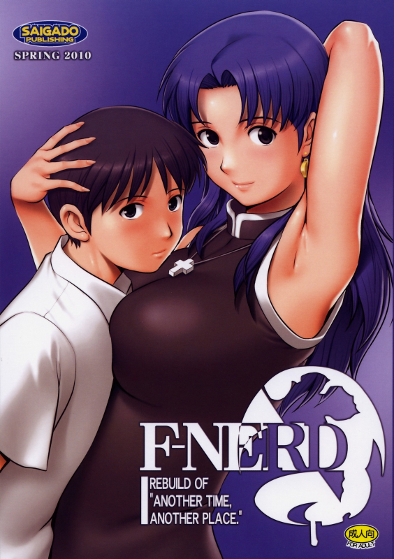 (COMIC1☆4) [Saigado (Saigado)] F-NERD Rebuild of Another Time, Another Place. (Neon Genesis E_00