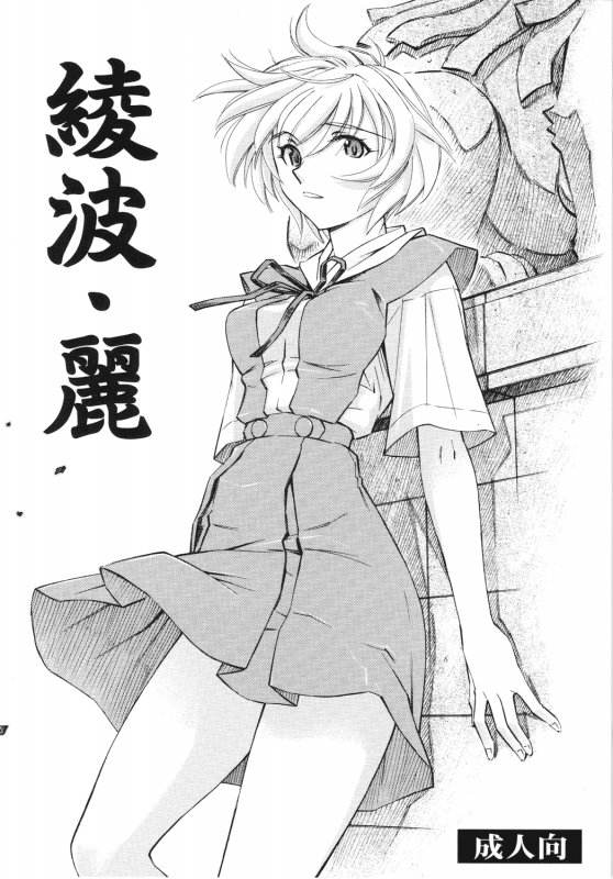 (COMIC1☆4) [Studio Wallaby (Kura Oh)] Ayanami Rei (Neon Genesis Evangelion) [English] [CGrascal]_00