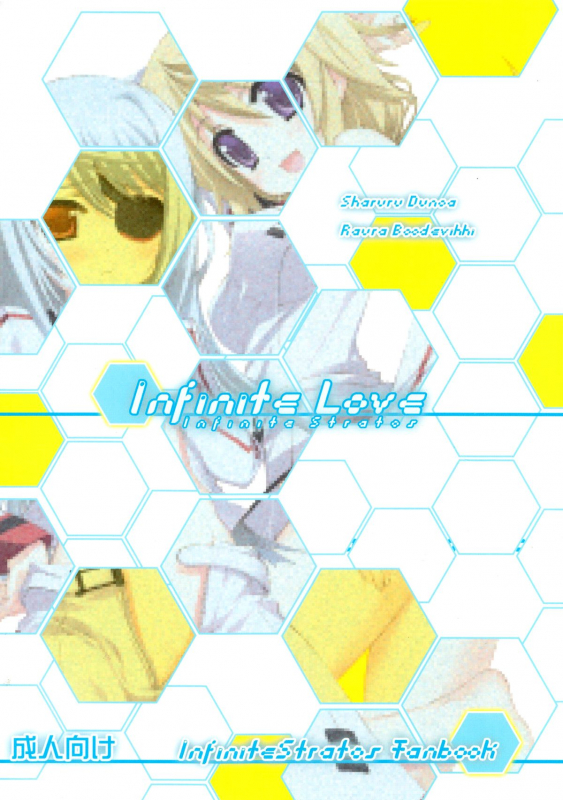 (COMIC1☆5) [ESSENTIA & Yan-Yam (Fujima Takuya & Yan-Yam)] Infinite Love (IS Infinite Strat_01