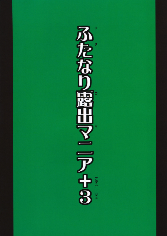 (COMIC1☆5) [Futanarun (Kurenai Yuuji)] Futa RoMa Plus 3 [English] [desudesu]_01