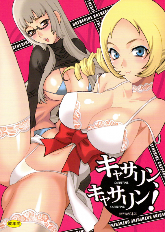 (COMIC1☆5) [SHALLOT COCO (Yukiyanagi)] Yukiyanagi no Hon 25 Catherine, Katherine! (Cath_00