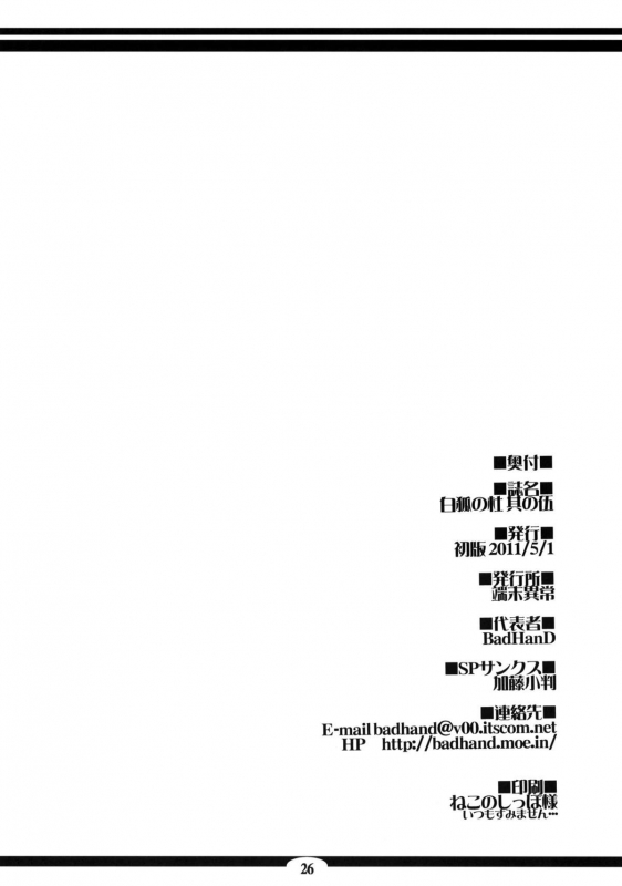 (COMIC1☆5) [Tanmatsu Ijou (BadHanD)] Byakko no Mori Sono Go [English] [biribiri]_24