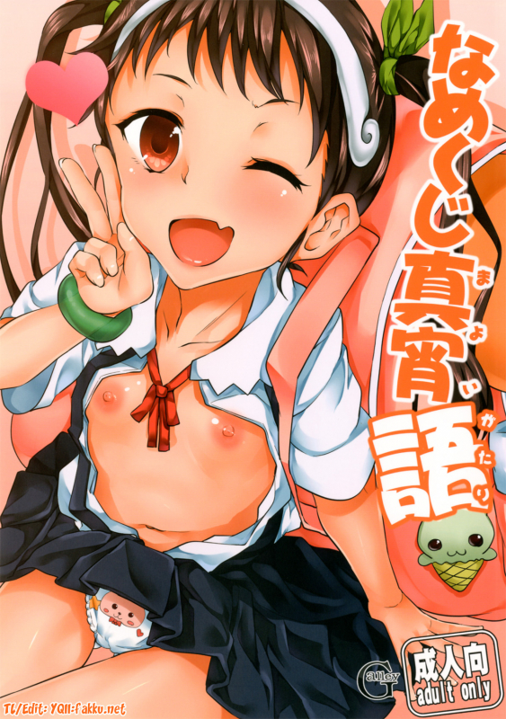 (COMIC1☆6) [Galley (ryoma)] Namekuji Mayoigatari (Bakemonogatari) [English] [YQII]_00