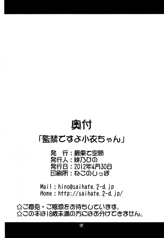 (COMIC1☆6) [Saihate-Kukan (Hino Hino)] Kankin desu yo Kokoro-chan - I_24