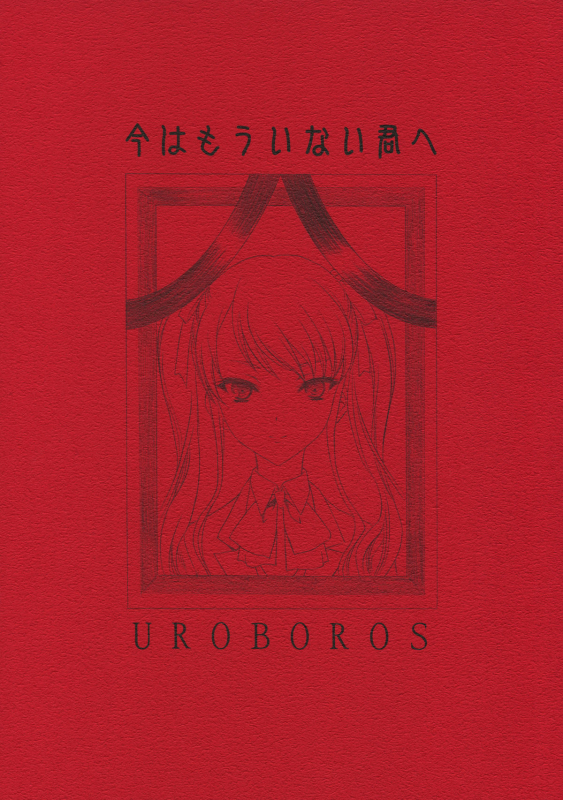 (COMIC1☆6) [UROBOROS (Utatane Hiroyuki)] Ima wa Mou Inai Kimi e  To You Who's Ther_00