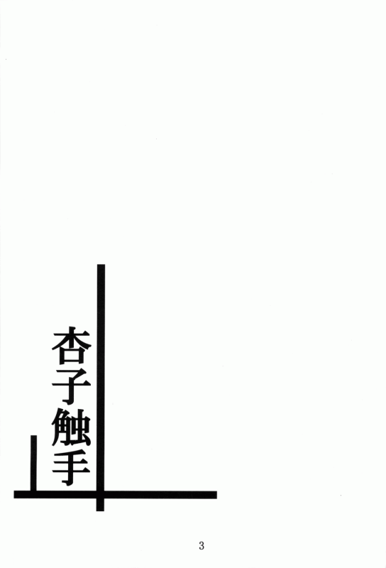 (COMIC1☆6) [Yoru no Benkyoukai (Fumihiro)] ankosyokusyu (Puella Magi Madoka Magica) [English] [Chocol_01