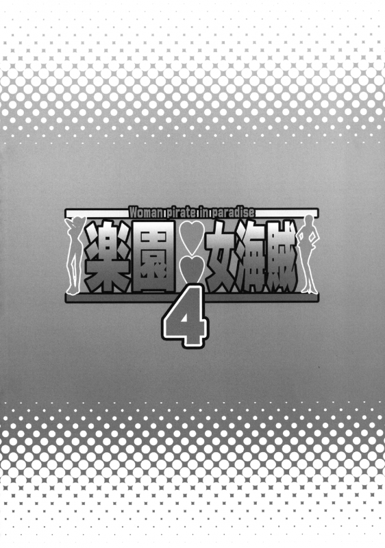 (COMIC1☆7) [Diogenes Club (Haikawa Hemlen)] Rakuen Onna Kaizoku 4 - Woman Pi_02