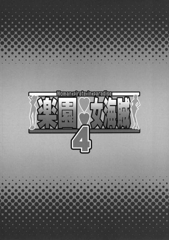 (COMIC1☆7) [Diogenes Club (Haikawa Hemlen)] Rakuen Onna Kaizoku 4 - Woman Pi_22