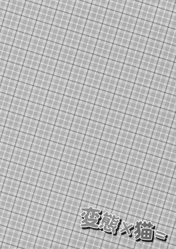 (COMIC1☆7) [Happy Birthday (MARUchang.)] Hentai × Neko = (Hentai Ouji to Warawanai Neko.)_03