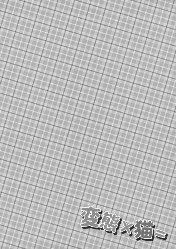 (COMIC1☆7) [Happy Birthday (MARUchang.)] Hentai × Neko = (Hentai Ouji to Warawanai Neko.)_11