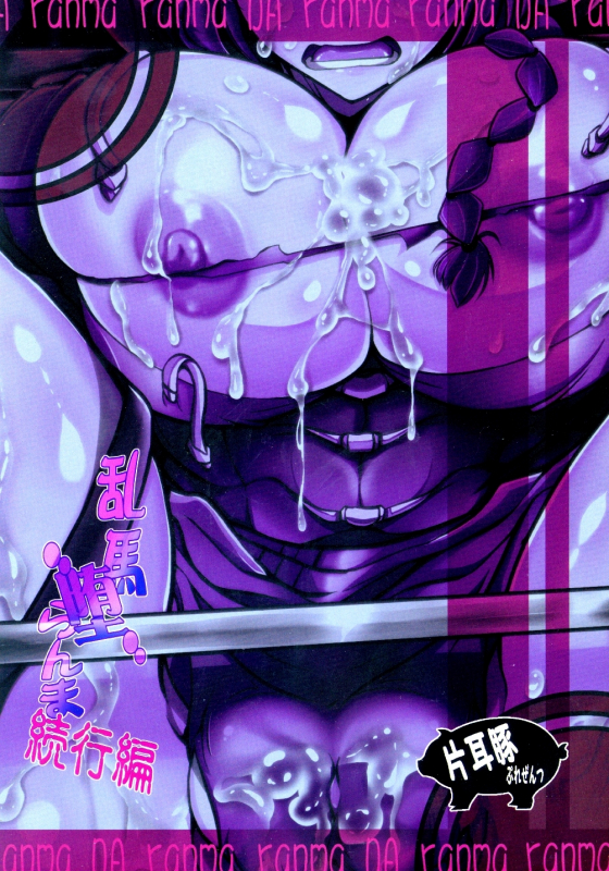 (COMIC1☆7) [Katamimi Buta (Kan Koromoya)] Ranma Da Ranma Zokkou Hen  Ranma Fall 2 (Ranma 12) [Eng_25