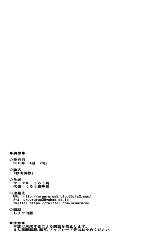 (COMIC1☆7) [Uruujima (Uruujima Call)] Daniku Choukyou  Spoiled Meat Dis_24