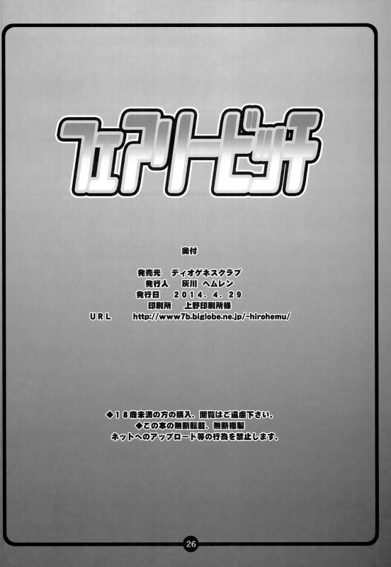 (COMIC1☆8) [Diogenes Club (Haikawa Hemlen)] Fairy Bitch (FAIRY TAIL) [English] {doujin-_24