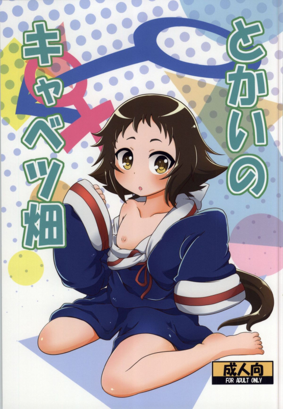 (COMIC1☆8) [HellDevice (nalvas)] Tokai no Cabbage Batake (Mikakunin de Shinkoukei) [English] [desudesu]_00