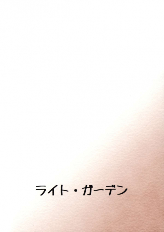 (COMIC1☆8) [Light Garden (Hikabe Sakuho)] Haraguro Megane no Tokoro ni Iru (_19