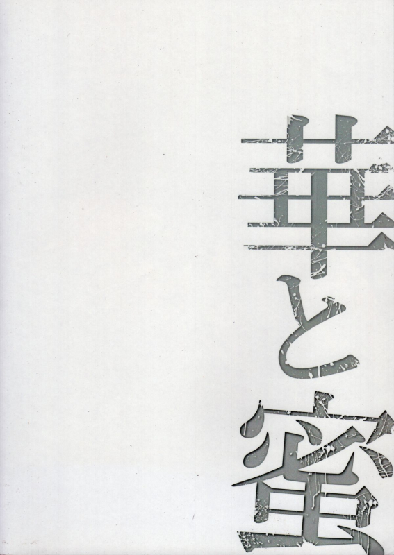 (COMIC1☆8) [Waffle Doumeiken (Tanaka Decilitre)] Hana to Mitsu - Flower and Honey (C_20