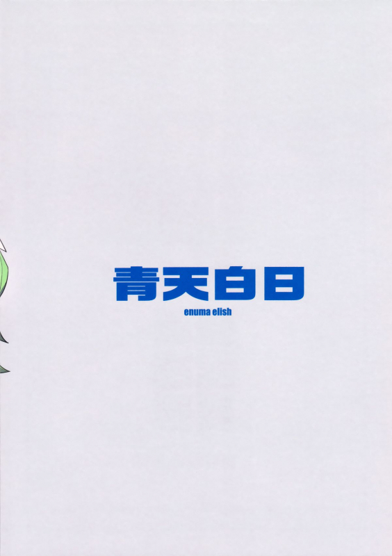 (COMIC1☆8) [enuma elish (Yukimi)] Seiten Hakujitsu  Cleared Of All Charges (Kill la Kill) [English] _32