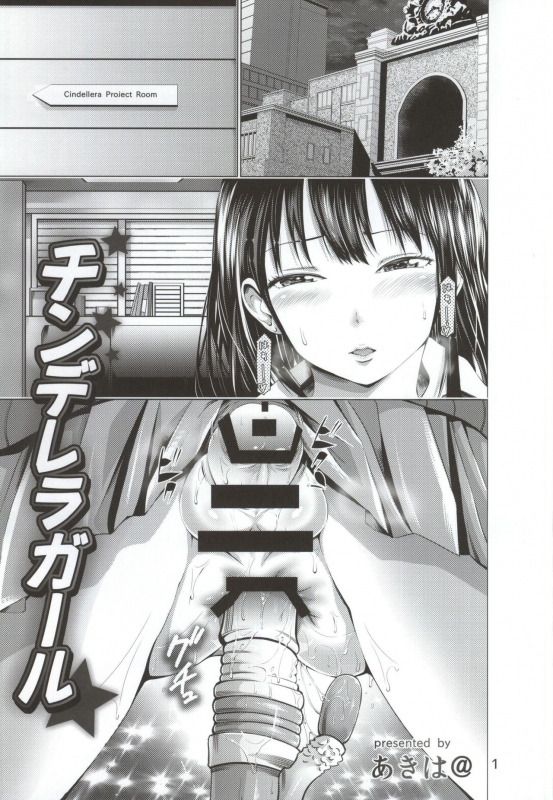 (COMIC1☆9) [Akiba Maou (Akiha@)] Chinderella Girl (THE IDOLM@STER CINDERELLA GIRLS) [English] [TSHH]_01