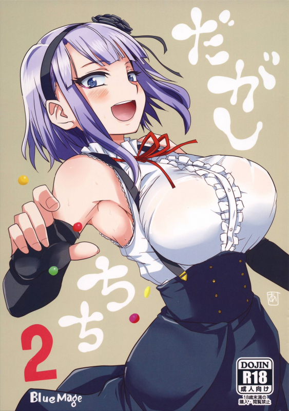 (COMIC1☆9) [BlueMage (Aoi Manabu)] Dagashi Chichi 2 (Dagashi Kashi) [English]_00
