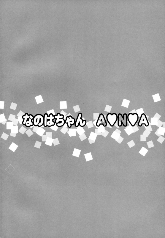 (COMIC1☆9) [Taikan Kyohougumi (Azusa Norihee)] Nanoha-chan ANA (Mahou Shoujo Lyrical Nanoha) [English]_02