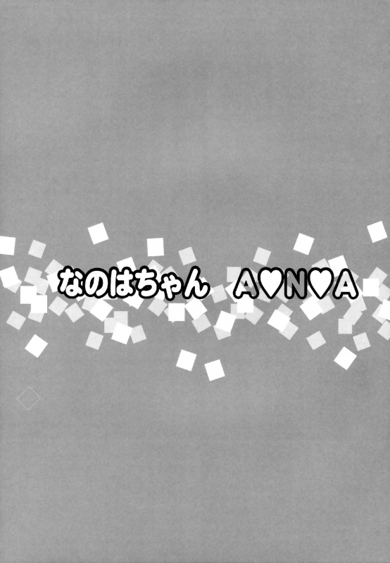 (COMIC1☆9) [Taikan Kyohougumi (Azusa Norihee)] Nanoha-chan ANA (Mahou Shoujo Lyrical Nanoha) [English]_31