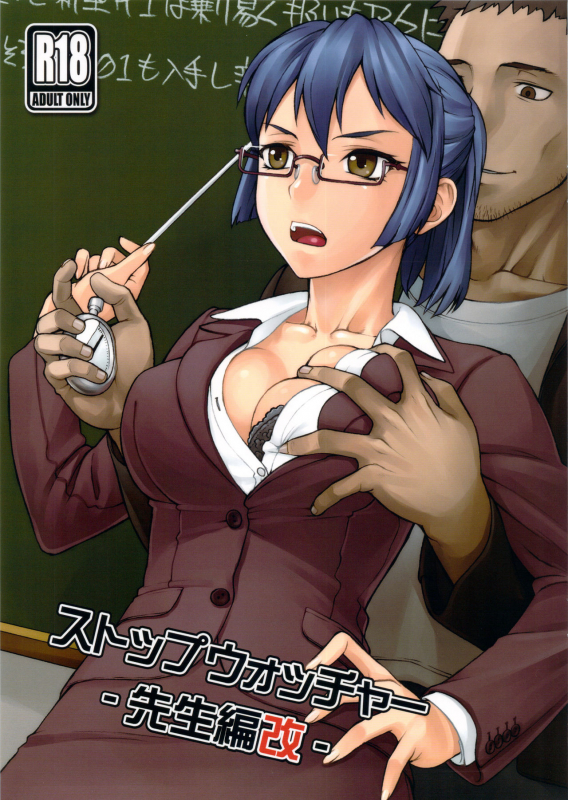 (COMITIA104) [Manguri Cannon (Didori)] Stopwatcher -Sensei Hen Kai- [English] [Naxusnl]_00