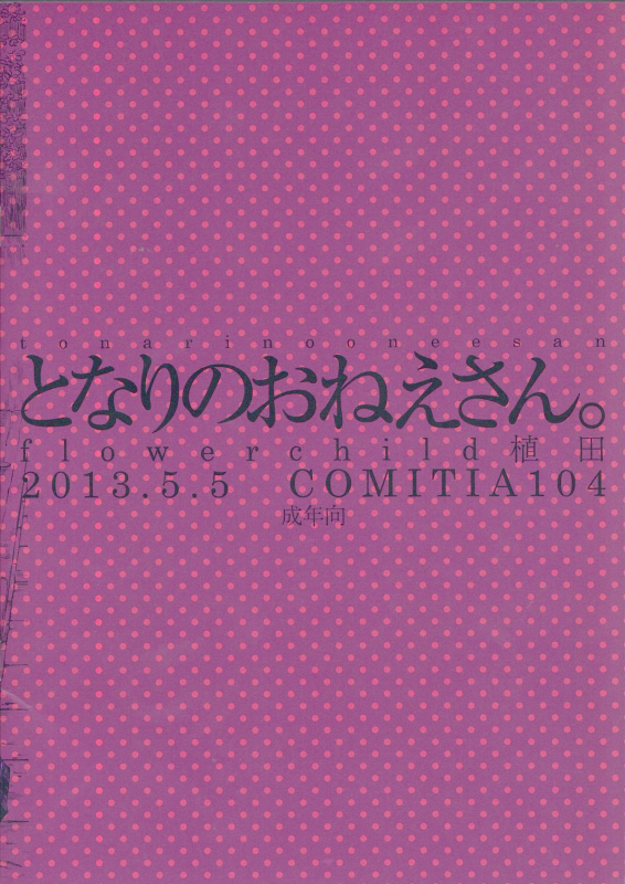 (COMITIA104) [flowerchildUEDA (FLOWERCHILD)] Tonari no Onee-san.  The Girl Next Door [English] [Niconi_17