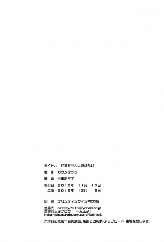 (COMITIA114) [Countack (Kojiki Ohji)] Koneko-chan to Asobitai  I want to play with Koneko-chan [_24