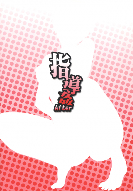 (COMITIA118) [Manguri Cannon (Didori)] Shidoukan After [English] [Naxusnl]_21