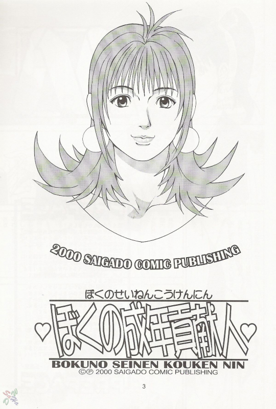 (CR27) [Saigado] Boku no Seinen Kouken Nin 1 [English] [SaHa]_01