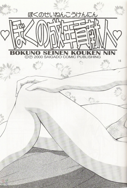 (CR27) [Saigado] Boku no Seinen Kouken Nin 1 [English] [SaHa]_14