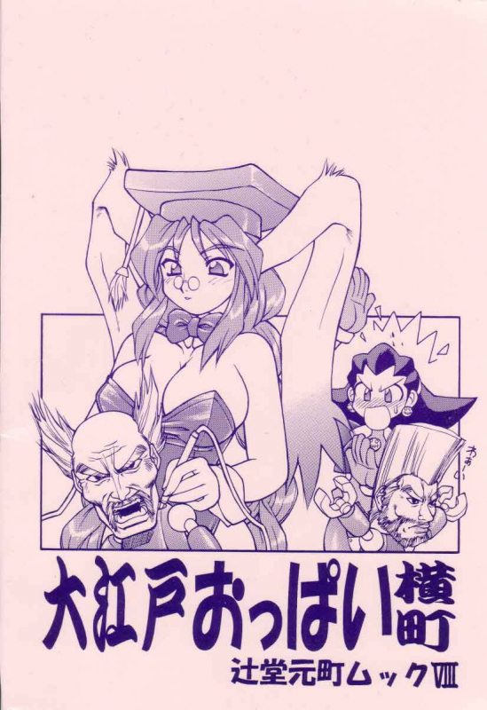 (CR33) [Tsujidou Motomachi (Neriwasabi)] Ooedo Oppai Yokochou (Various) [English] [Brolen]_64