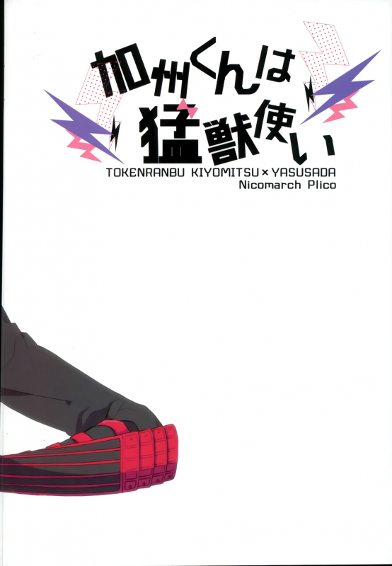 (Chou Senka no Toki 25) [Nicomarch (Plico)] Kashuu-kun wa Moujuutsukai (Touken Ranbu) [English] _21