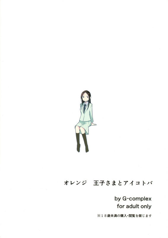 (ComiComi18) [G-complex (YUI_7)] Orange Ouji-sama to Aikotoba  The orange prince a_41