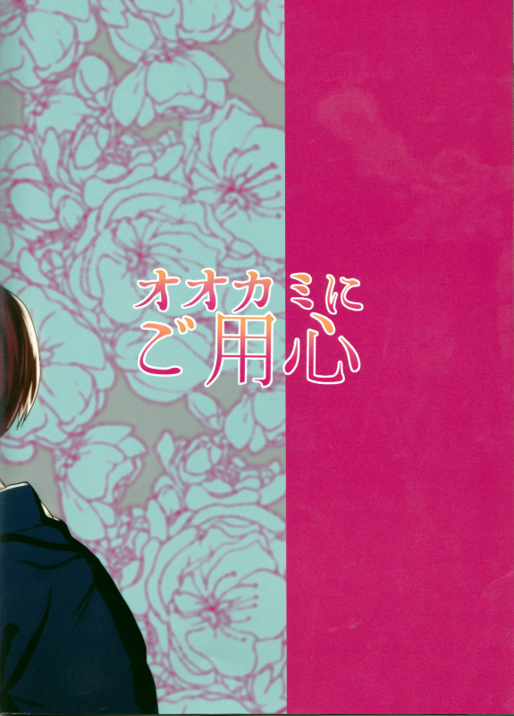 (Douyara Deban no Youda! 8) [Fuzainoyamada (Fuzai Yumoto)] Ookami ni Goyou_21