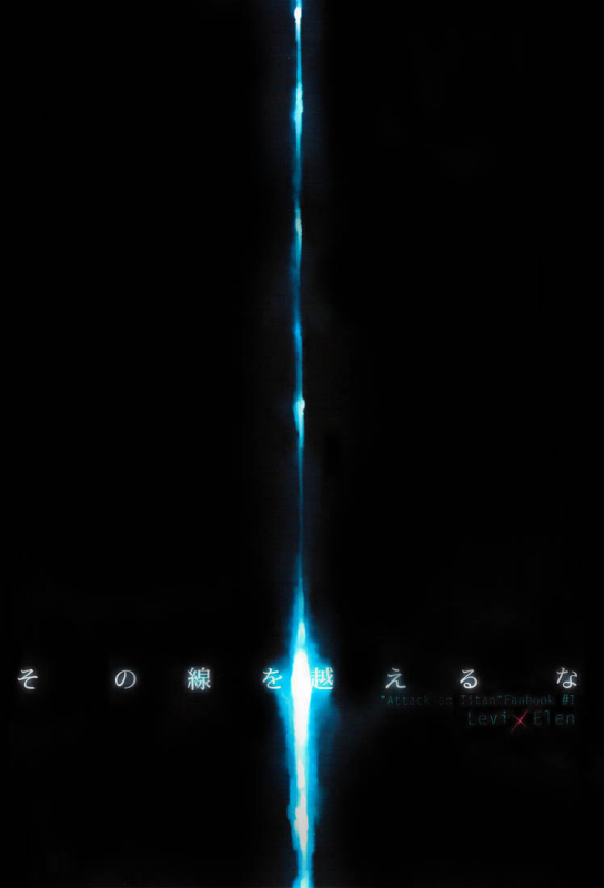 (FALL OF WALL2) [Aoboshi (Hatoji)] Sono sen o koeru na  Don't Cross That Line (Shingeki_01