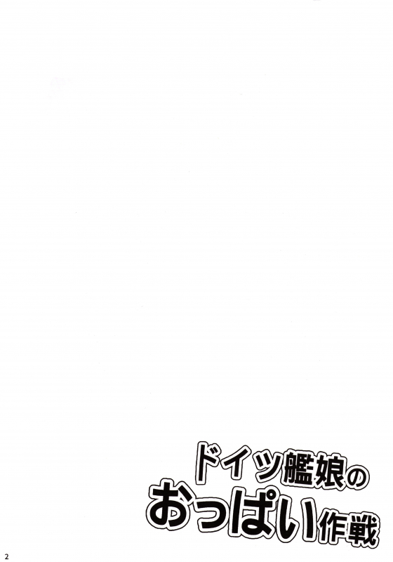 (FF27) [Milkshake Work (Milkshake)] Doitsu Kanmusu no Oppai Sakuse_02