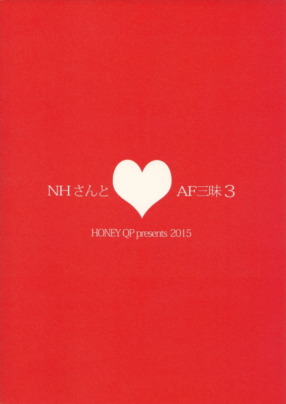 (Futaket 11) [Honey QP (Inochi Wazuka)] NH-san to AF Zanmai 3 [English] [mysterymeat3]_25