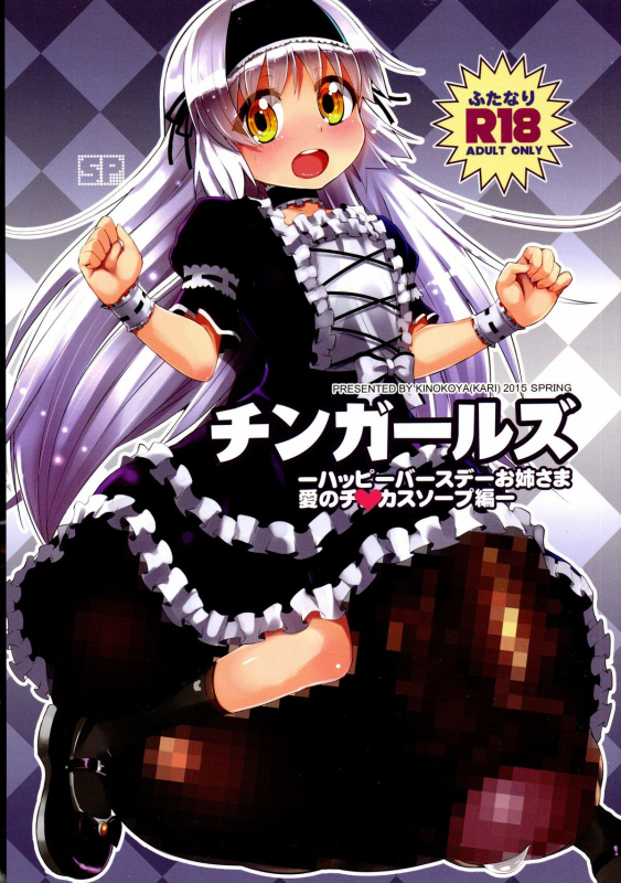 (Futaket 11) [Kinokoya(Kari) (Kinokoya)] Chingirls - Happy Birthday Onee-sama Ai no Chinkasu _00