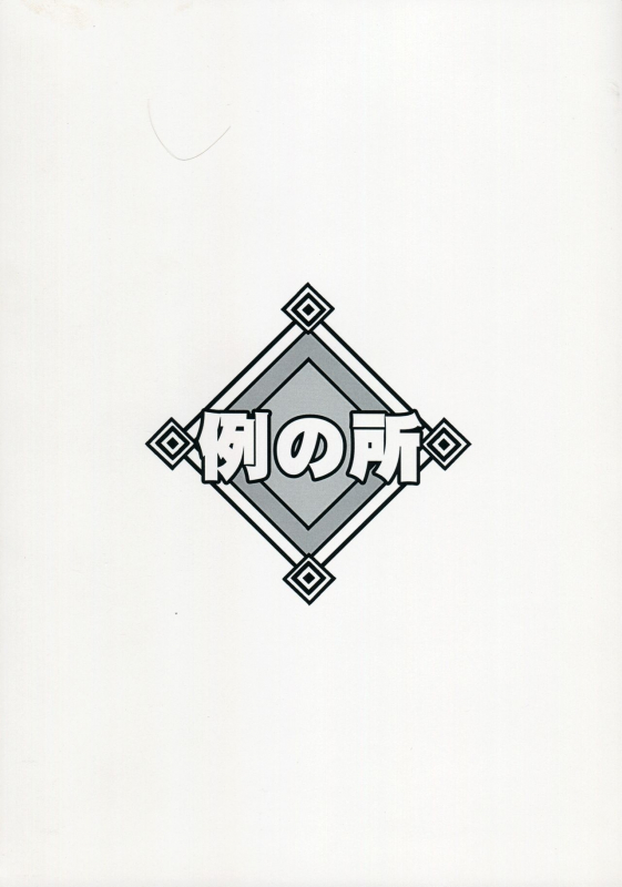 (Futaket 12) [Rei no Tokoro (Kuroarama Soukai)] BOY MEETS GIRL [English] [Risette]_25