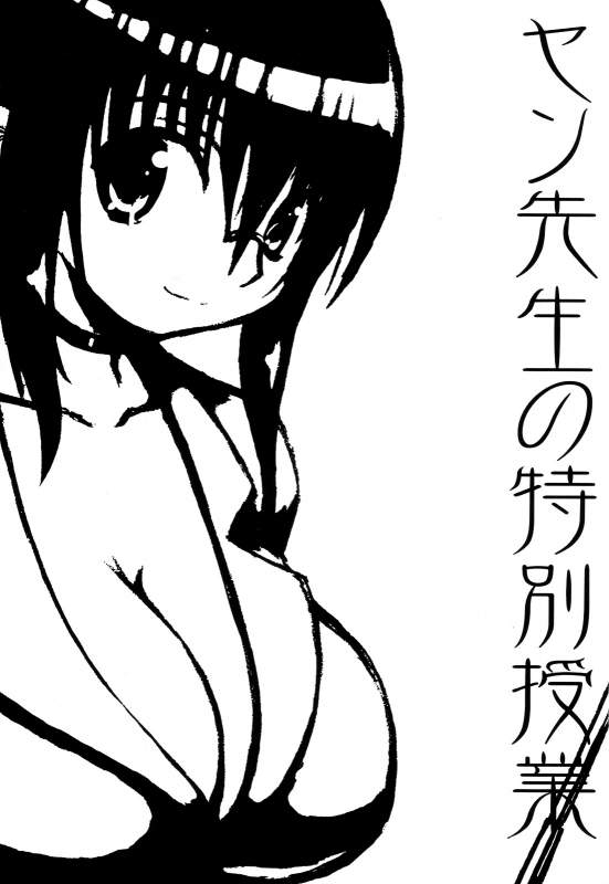 (Futaket 4) [Domestic animals (Murasame Maru)] Yan-sensei no Tokubetsu Jugyou [English] =SW & Er_01