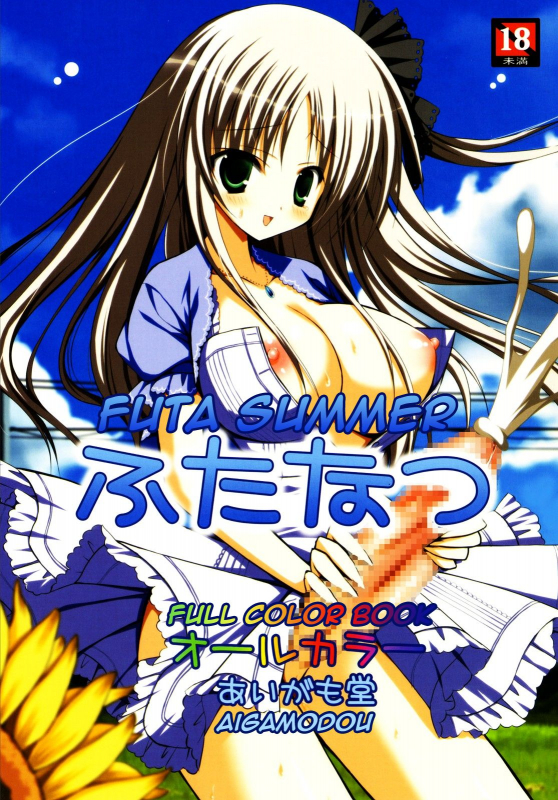 (Futaket 6) [Aigamodou (Ayakawa Riku)] Futanatsu  Futa Summer [English] [Iris]_00