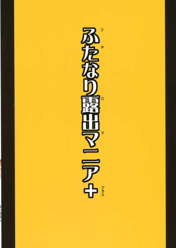 (Futaket 6) [Futanarun (Kurenai Yuuji)] Futa Roma Plus [English] [Kusanyagi]_01