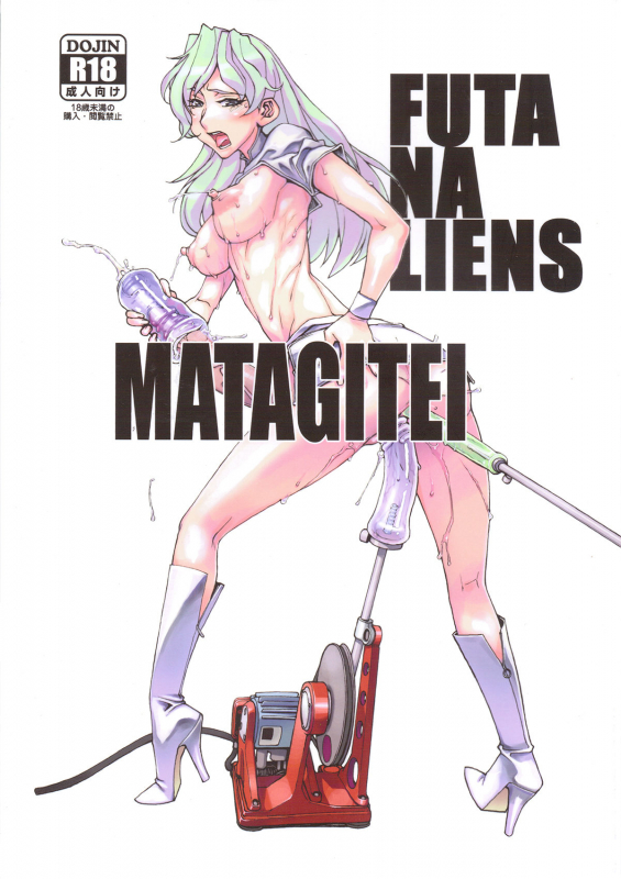(Futaket 7) [Matagitei (Ookubo Matagi)] FUTANALIENS [English] [q91]_00