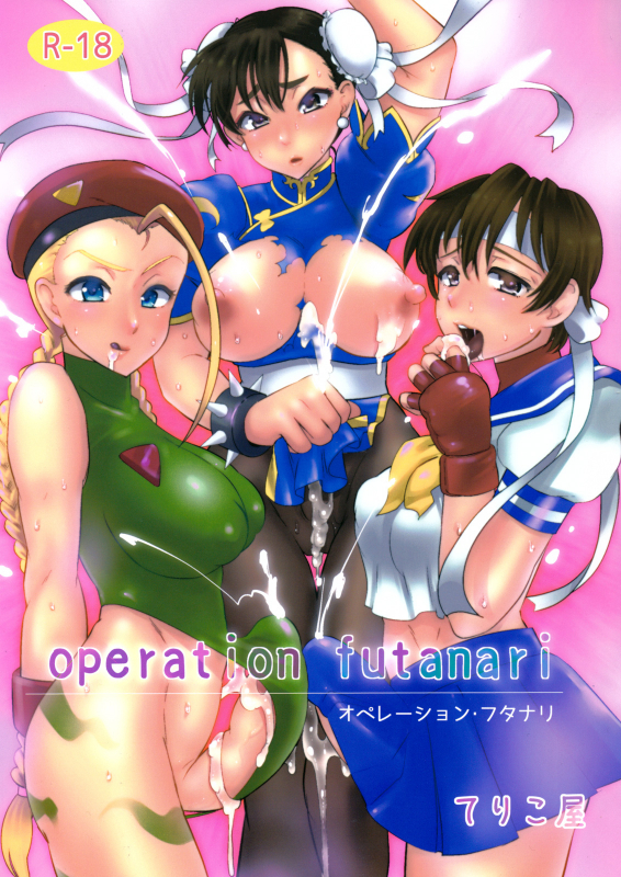 (Futaket 8) [Terikoya (Buri)] Operation Futanari (Street Fighter) [English] =SW=_00